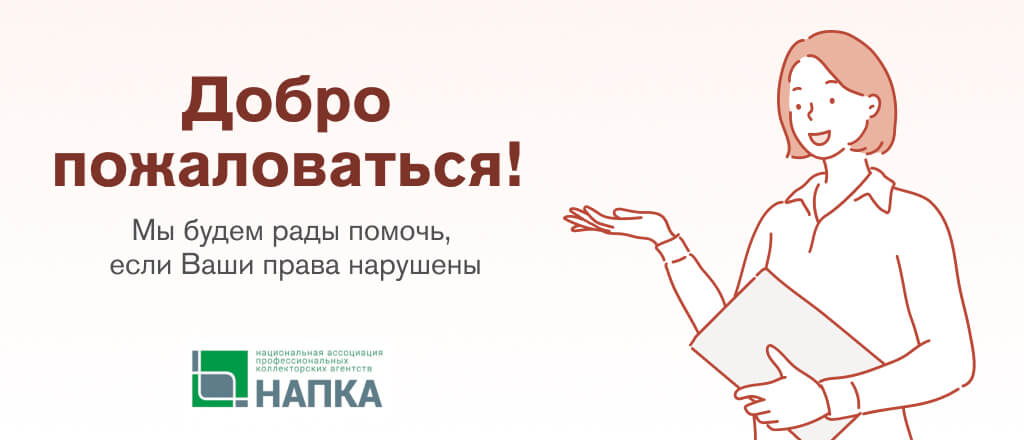 Добро пожаловаться