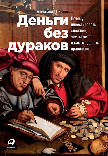 «Деньги без дураков», Александр Силаев